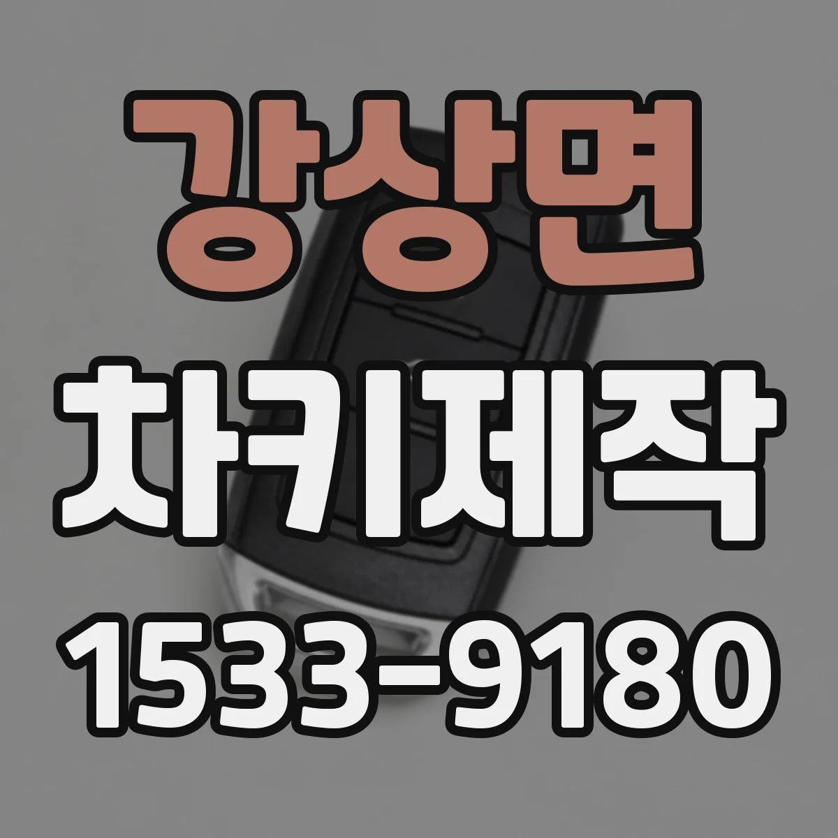 강상면 차키제작