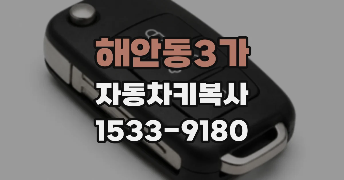 해안동3가 자동차키복사
