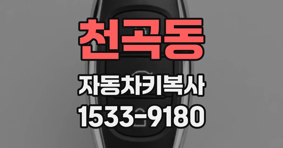 천곡동 자동차키복사