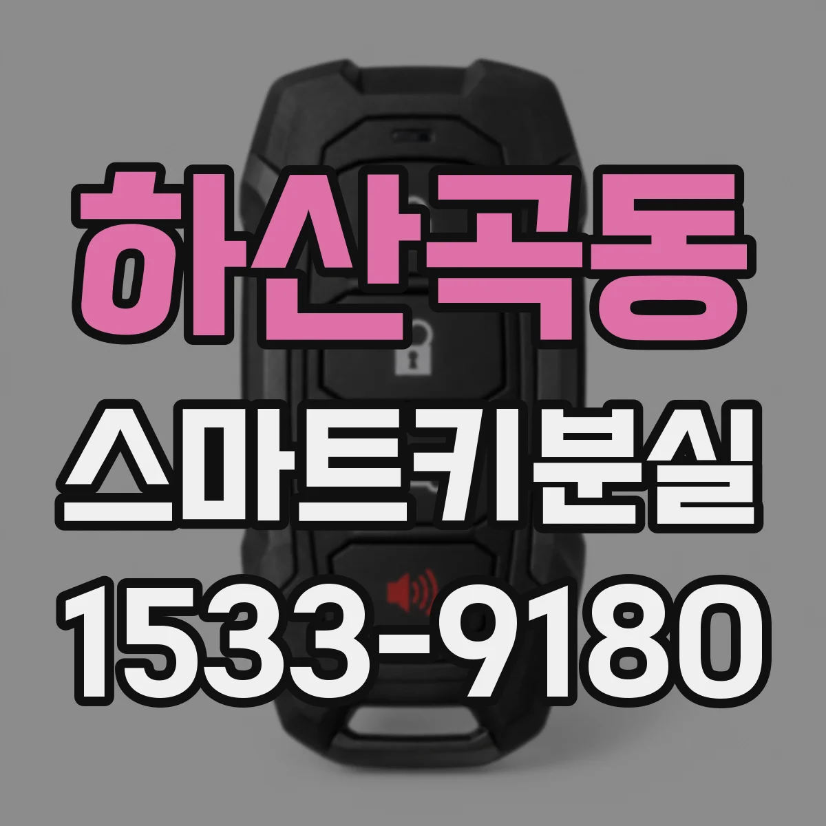 하산곡동 스마트키분실