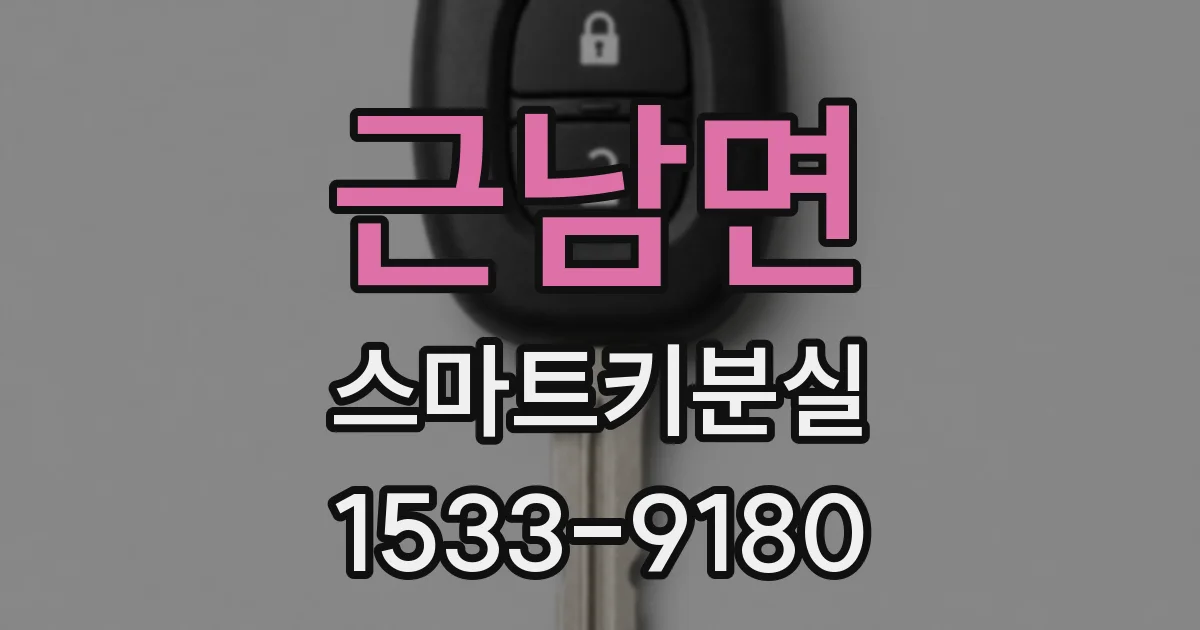 근남면 스마트키분실