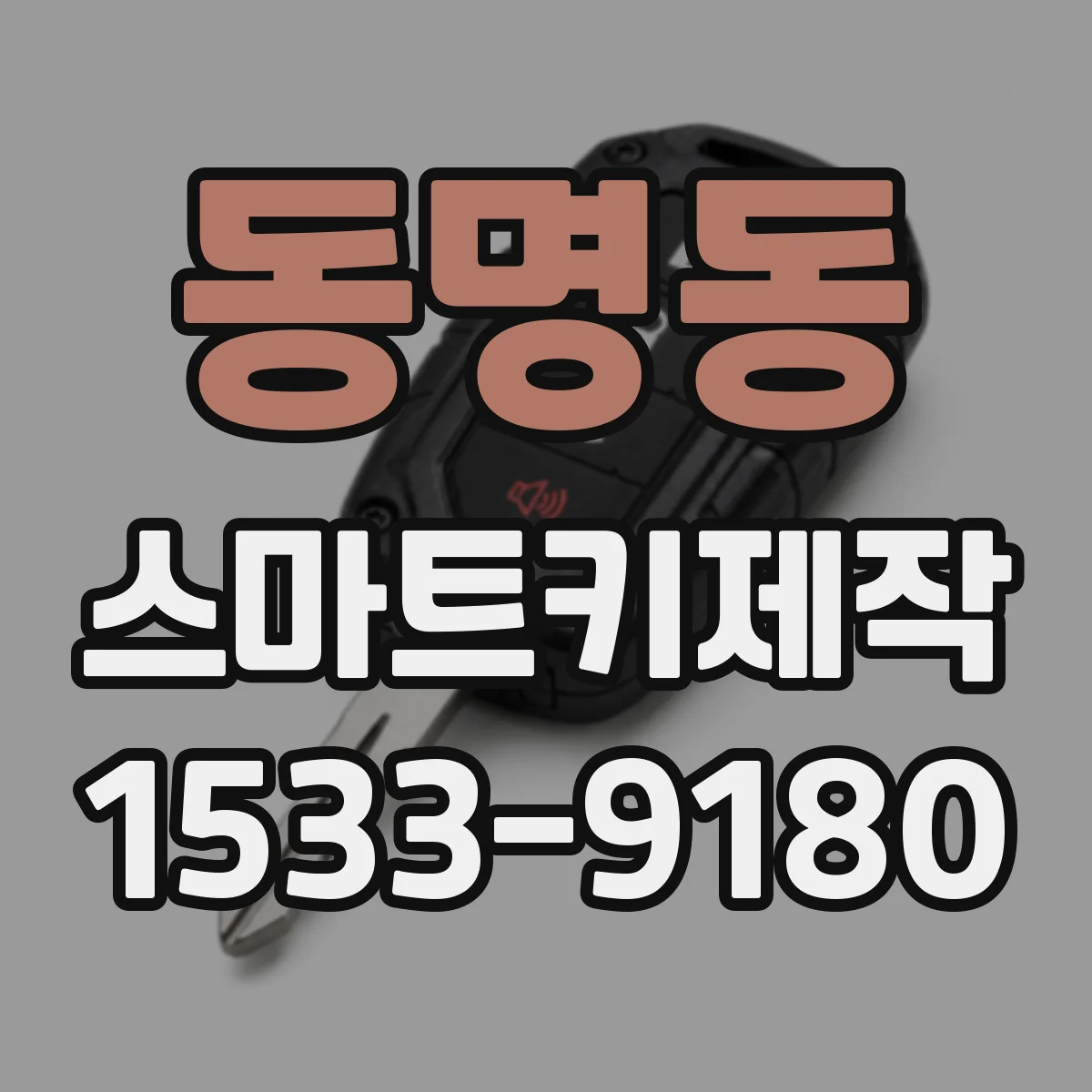 동명동 스마트키제작