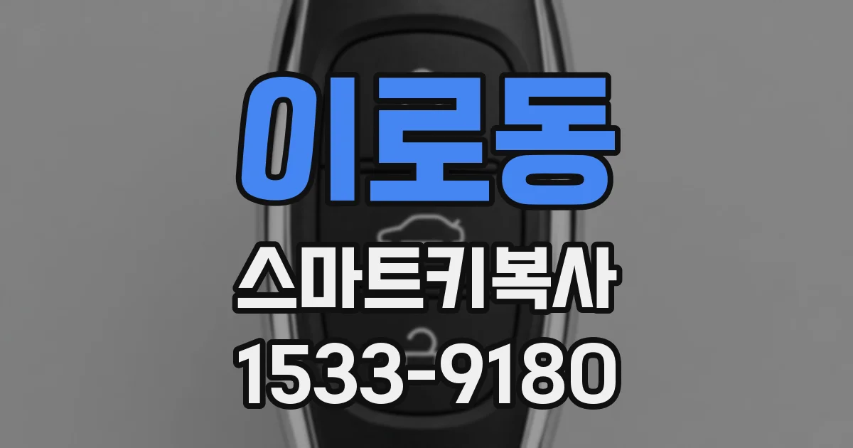 이로동 스마트키복사