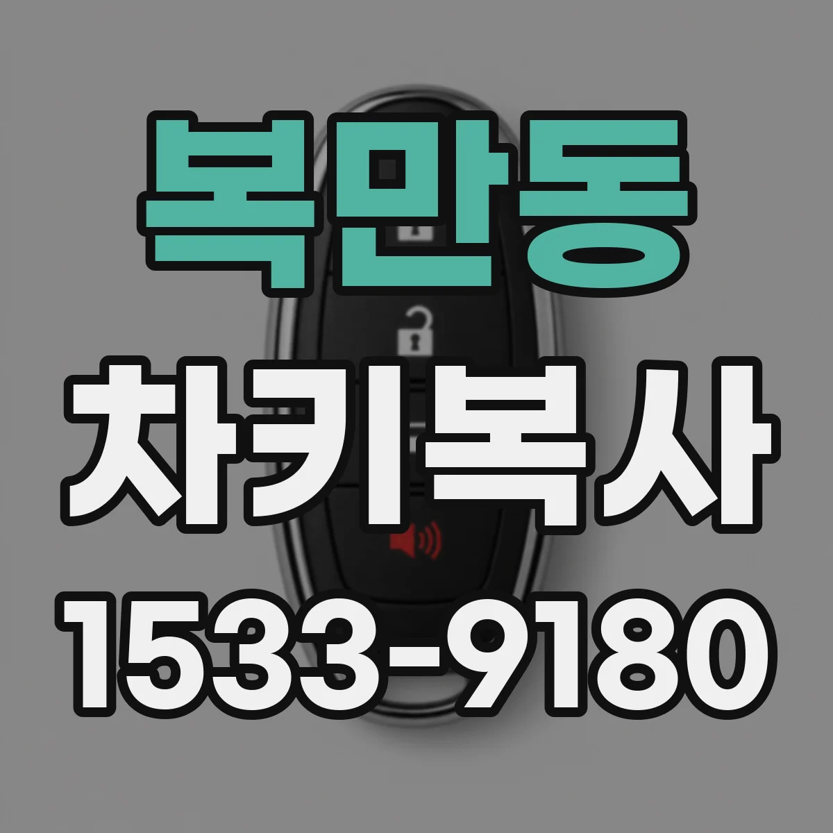 복만동 차키복사