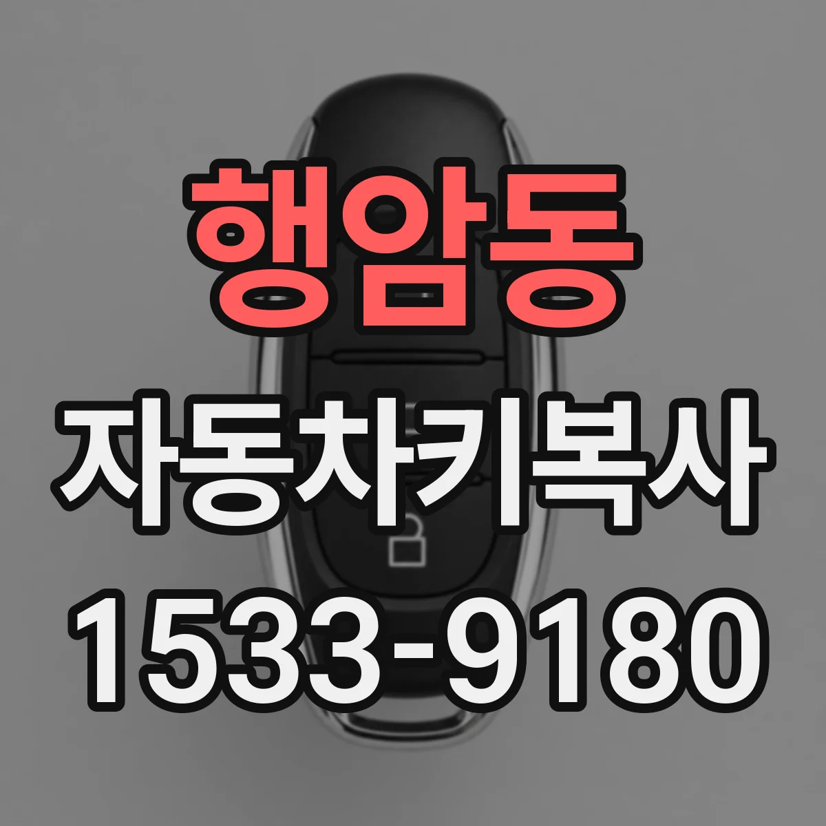 행암동 자동차키복사