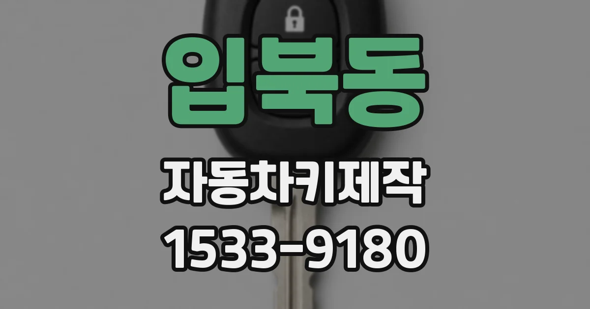 입북동 자동차키제작