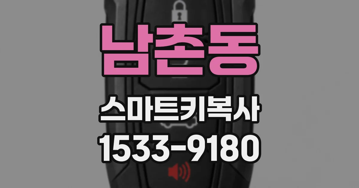 남촌동 스마트키복사