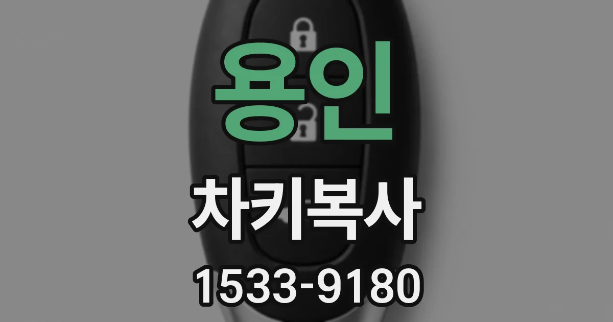 용인 차키복사