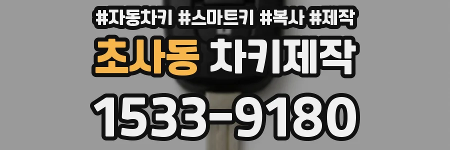 초사동 차키제작
