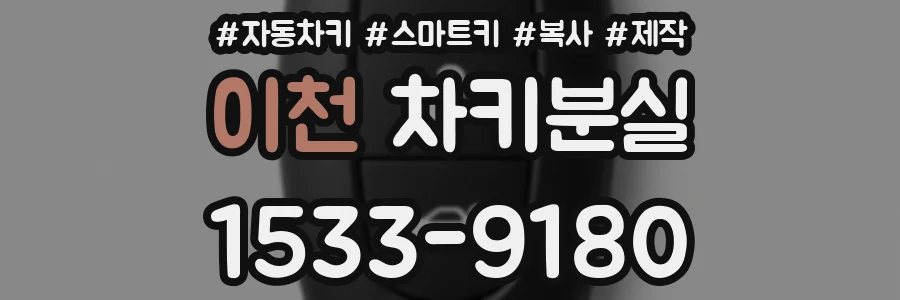 이천 차키분실