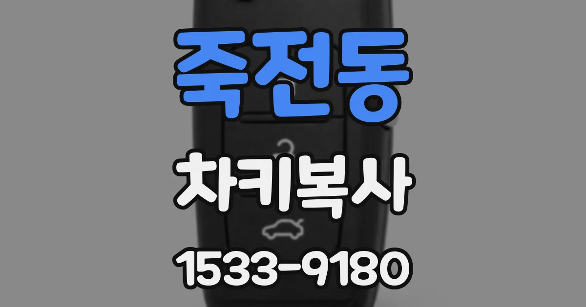 죽전동 차키복사