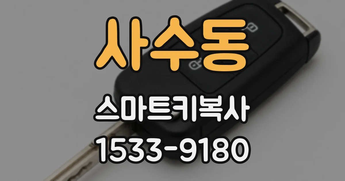 사수동 스마트키복사