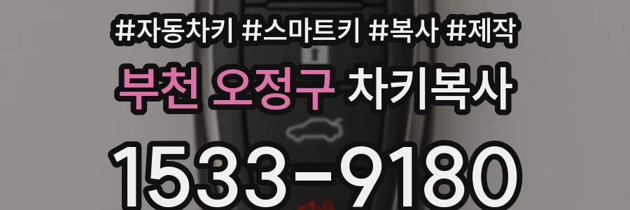 부천 오정구 차키복사