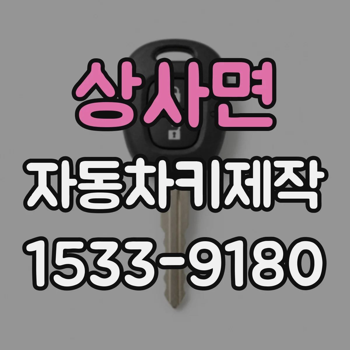 상사면 자동차키제작