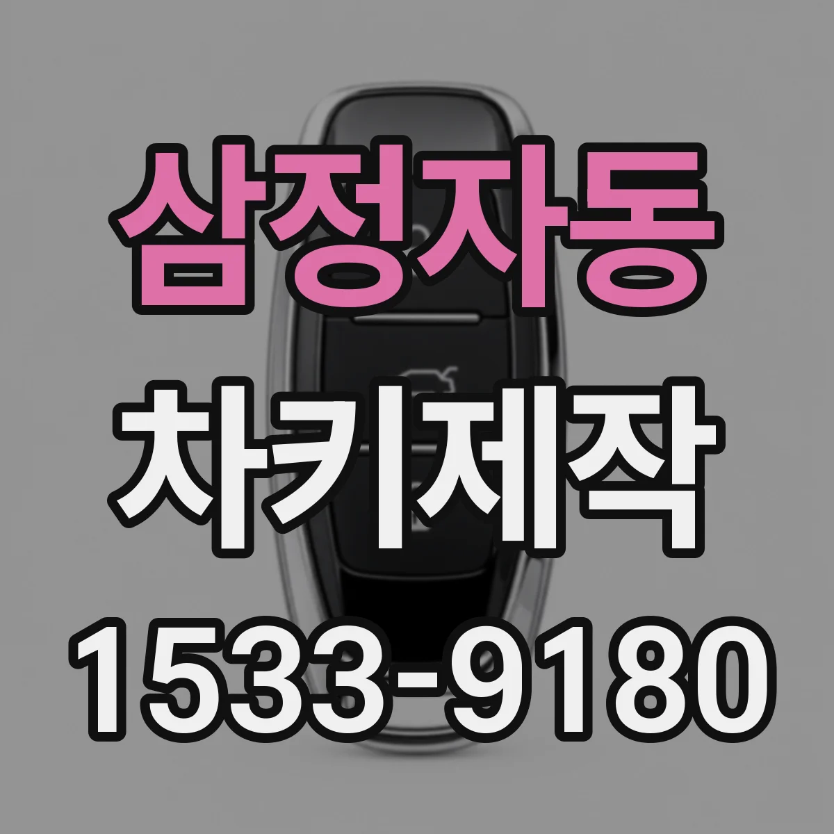 삼정자동 차키제작