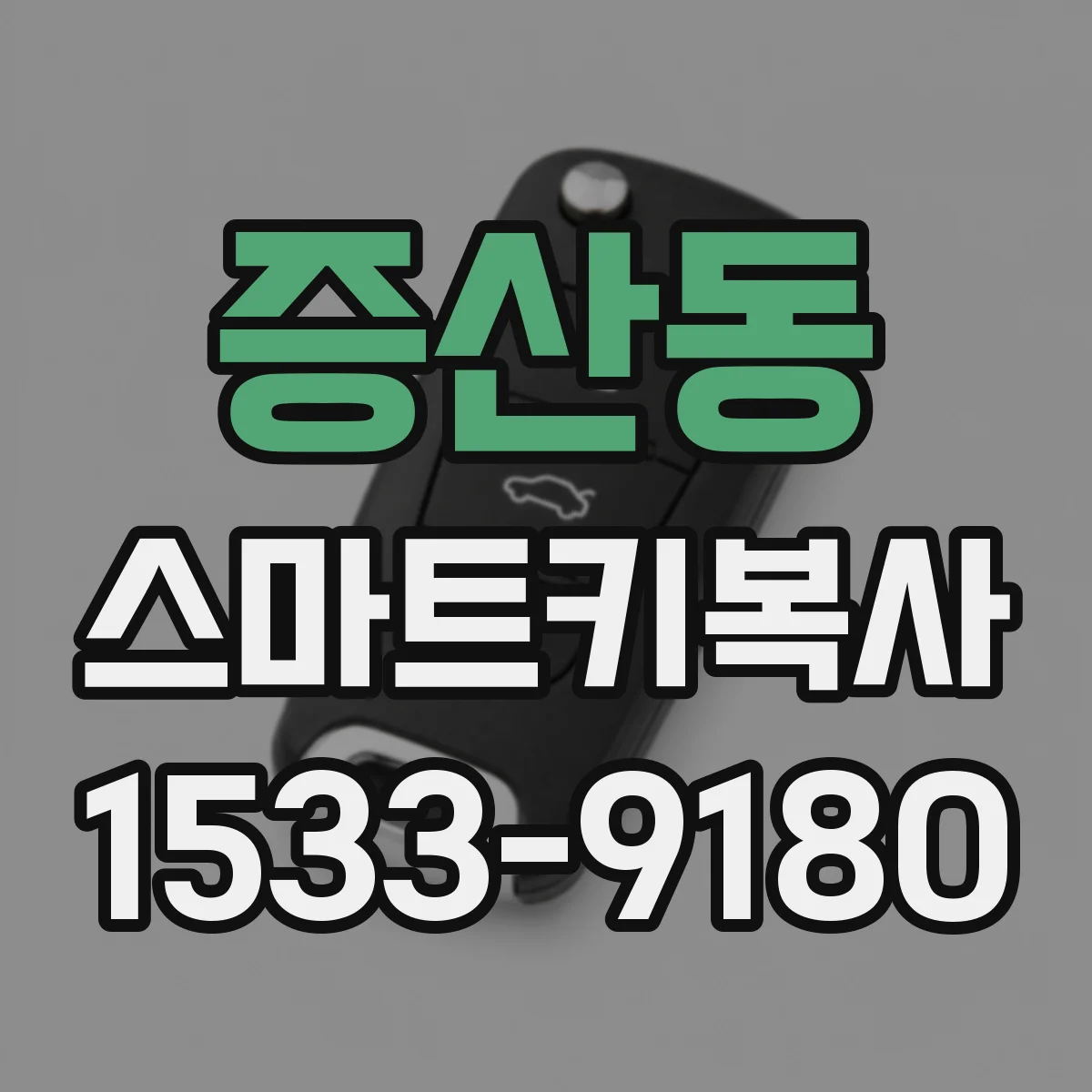 증산동 스마트키복사