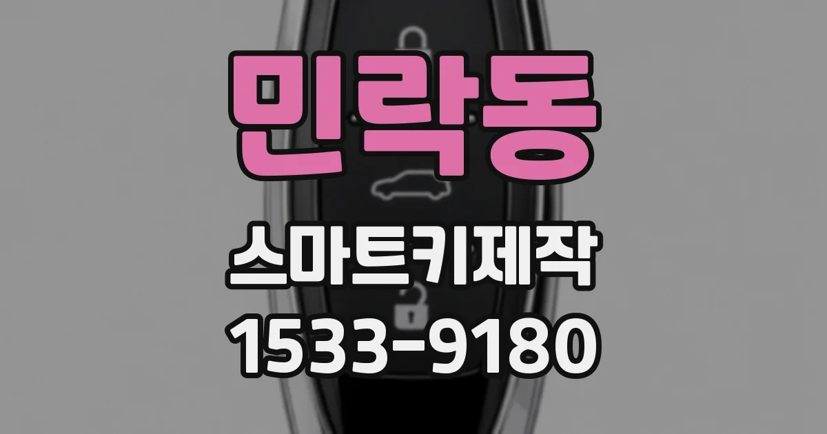 민락동 스마트키제작
