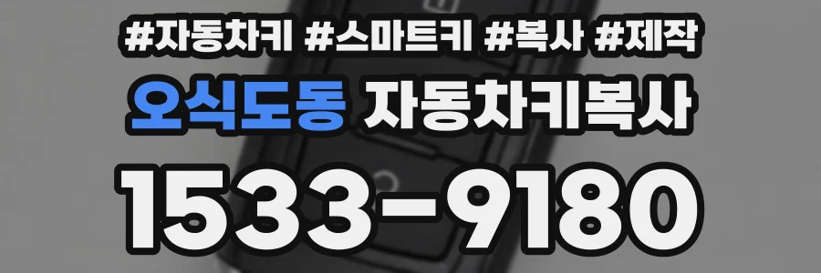 오식도동 자동차키복사