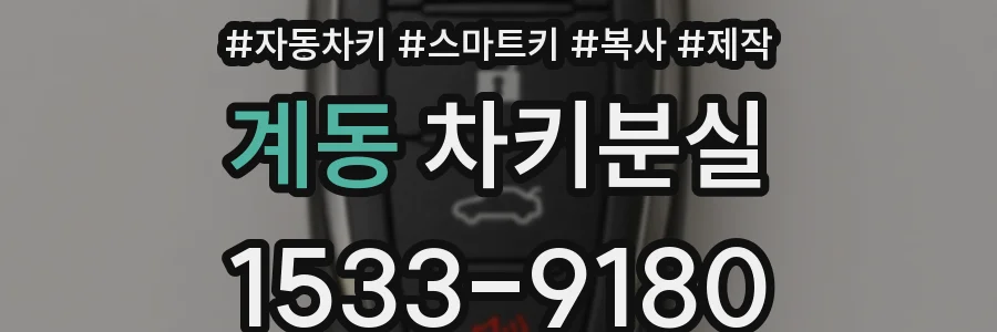 계동 차키분실