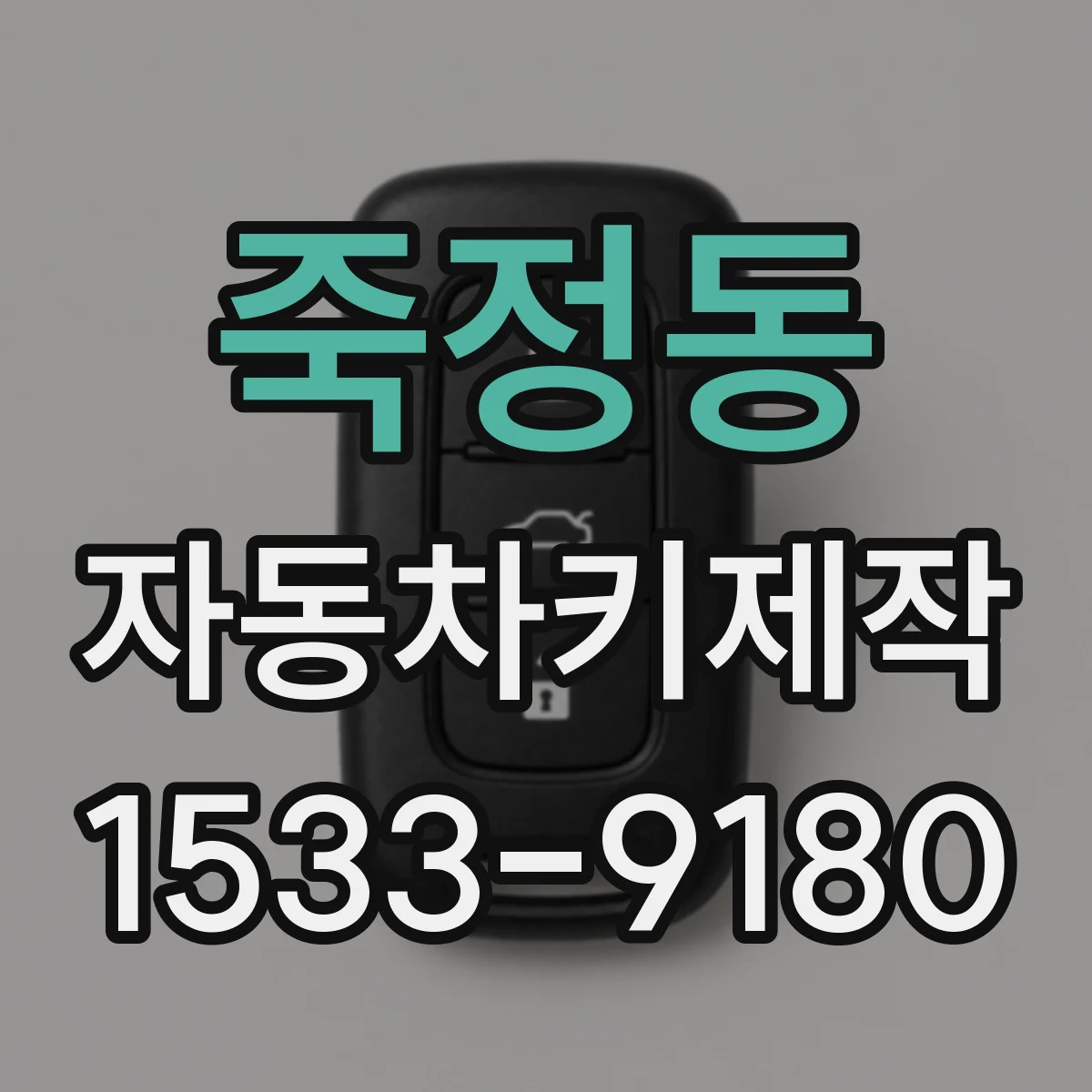 죽정동 자동차키제작