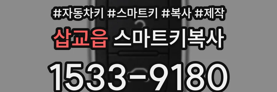 삽교읍 스마트키복사