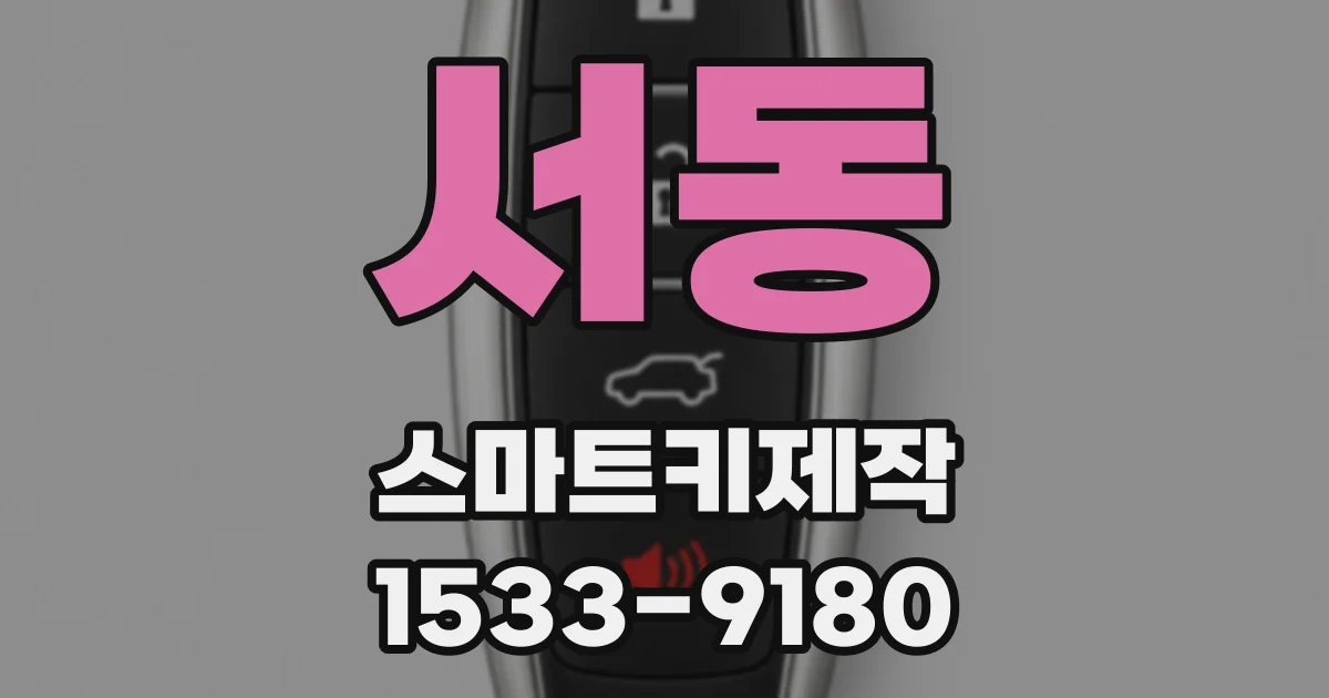 서동 스마트키제작