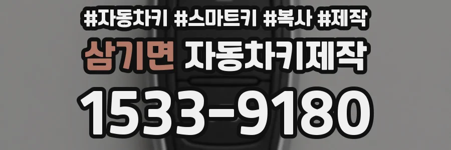 삼기면 자동차키제작