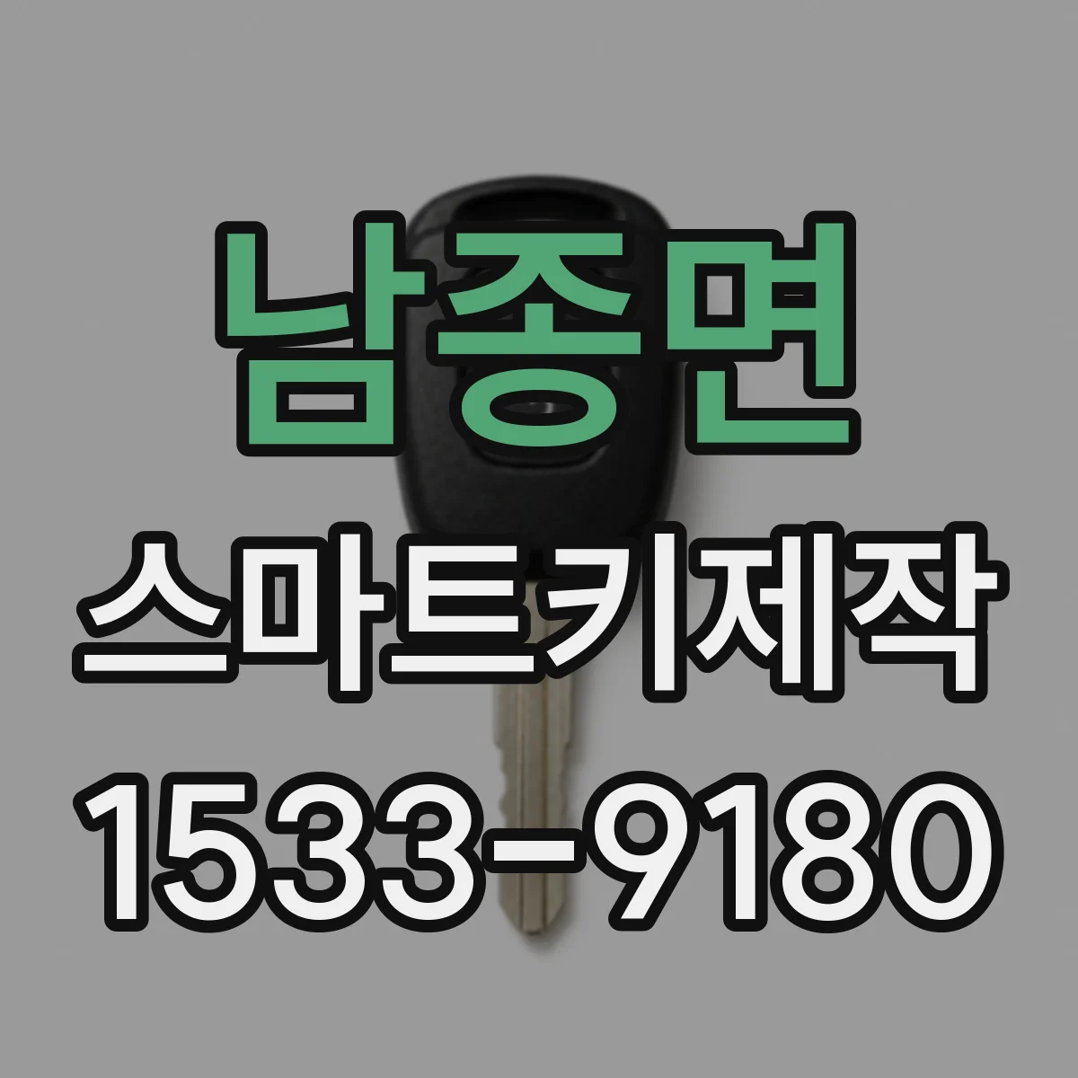 남종면 스마트키제작