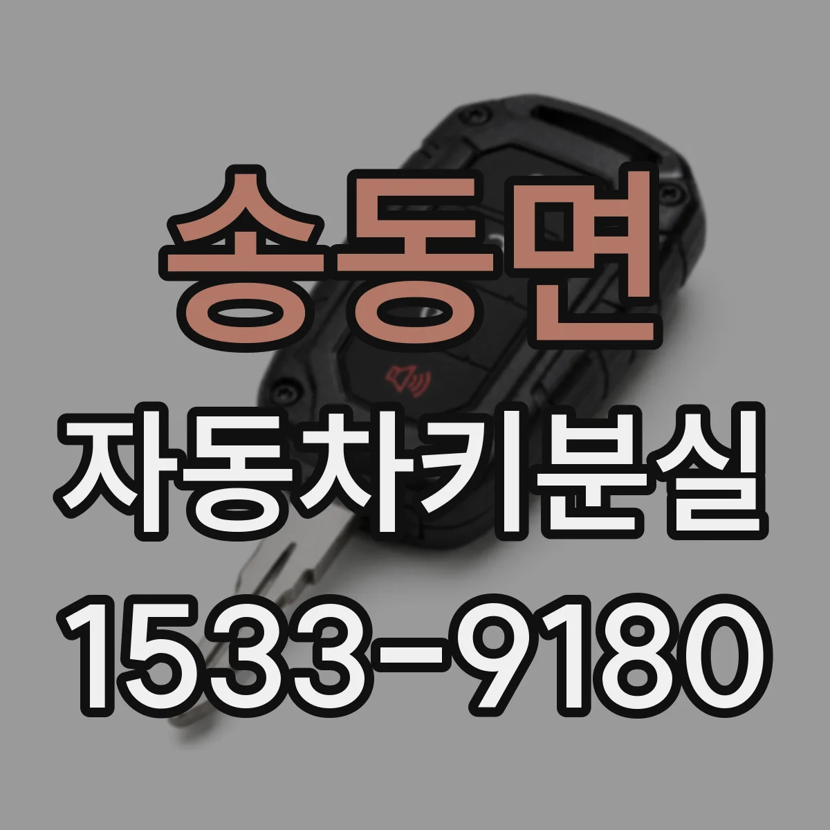 송동면 자동차키분실