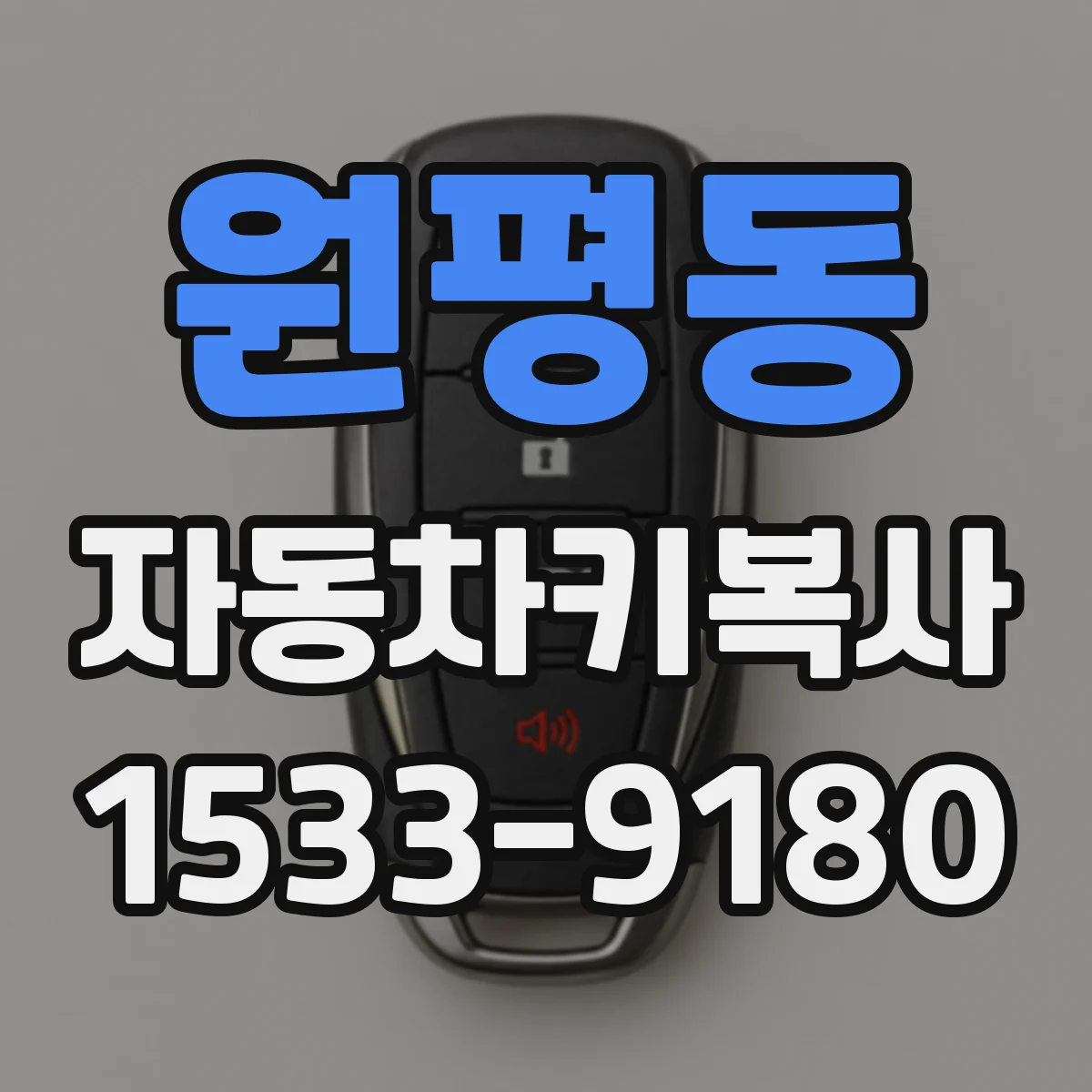 원평동 자동차키복사