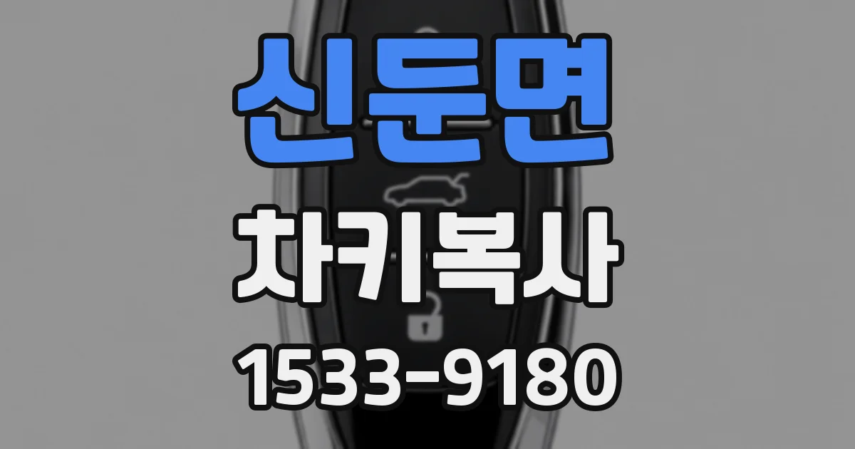 신둔면 차키복사