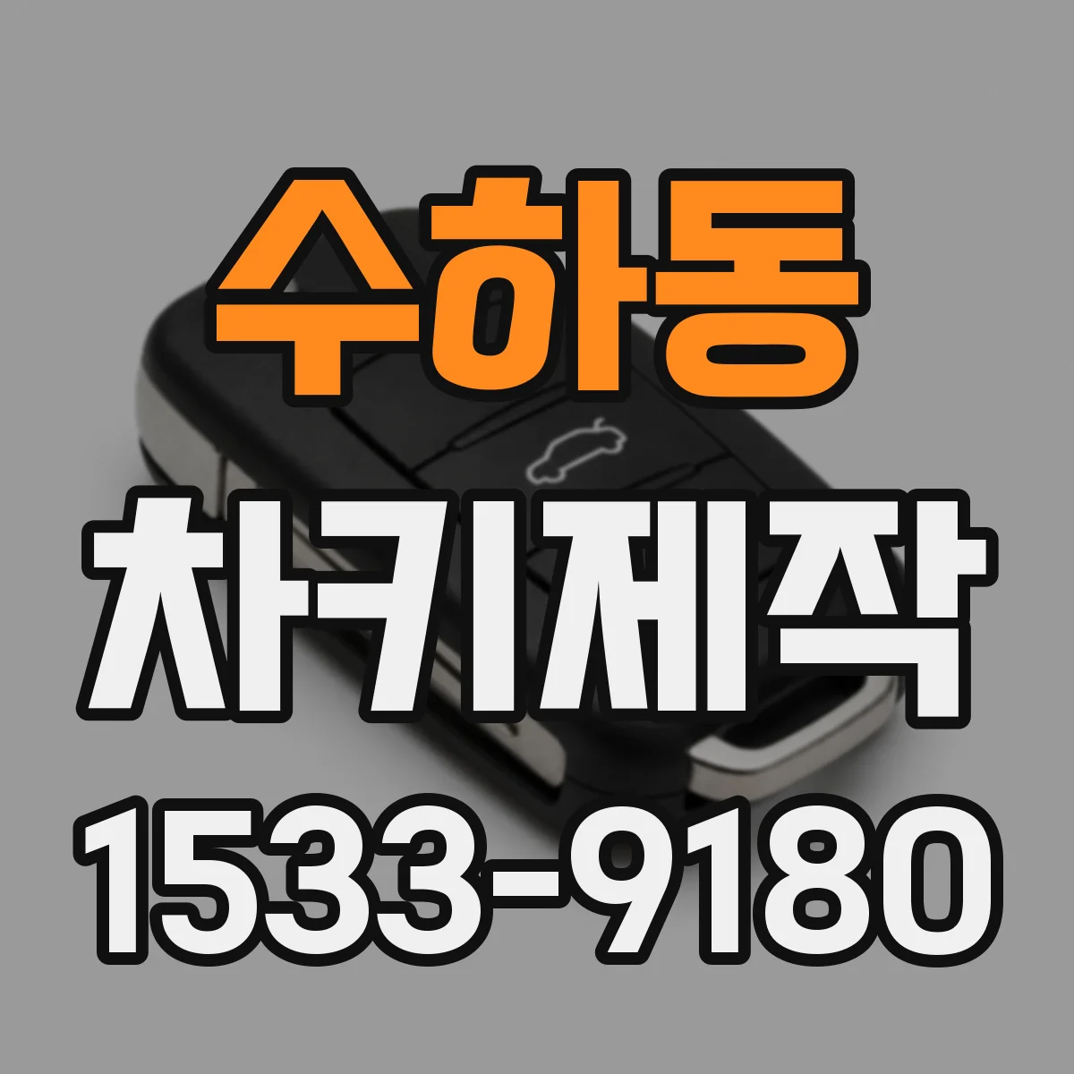 수하동 차키제작