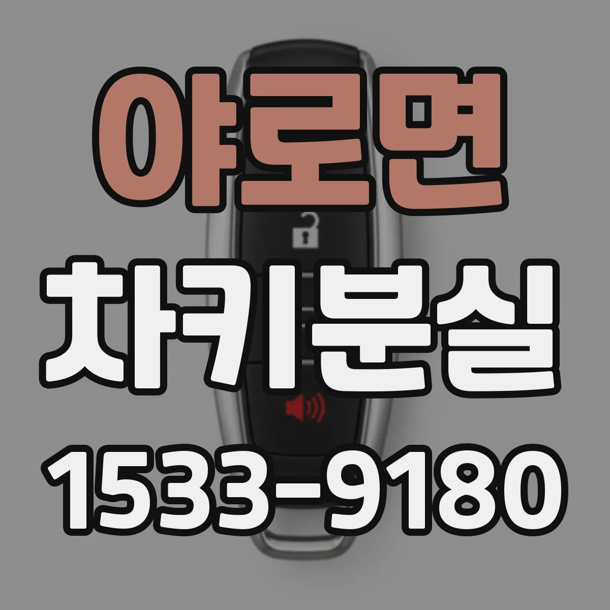야로면 차키분실