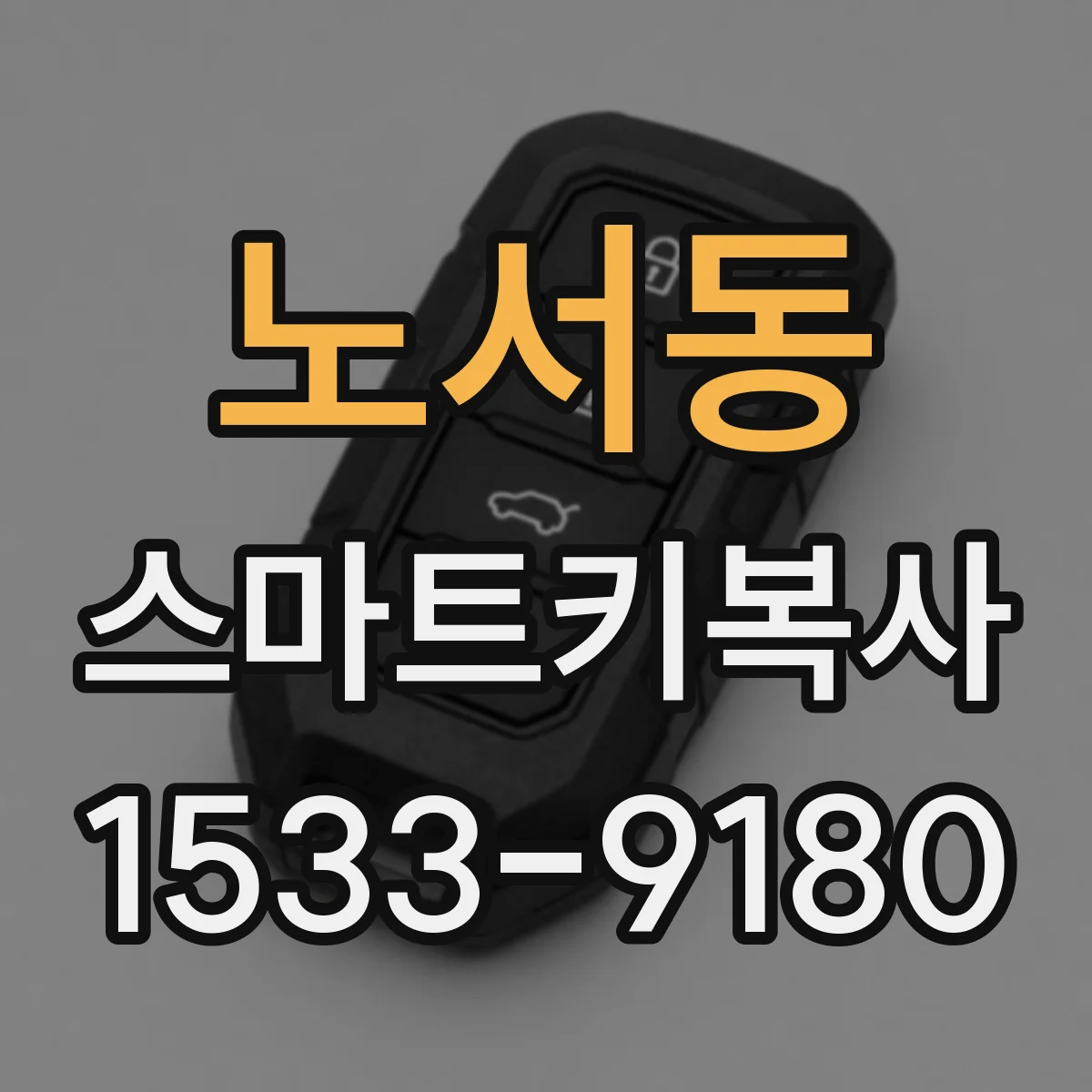 노서동 스마트키복사