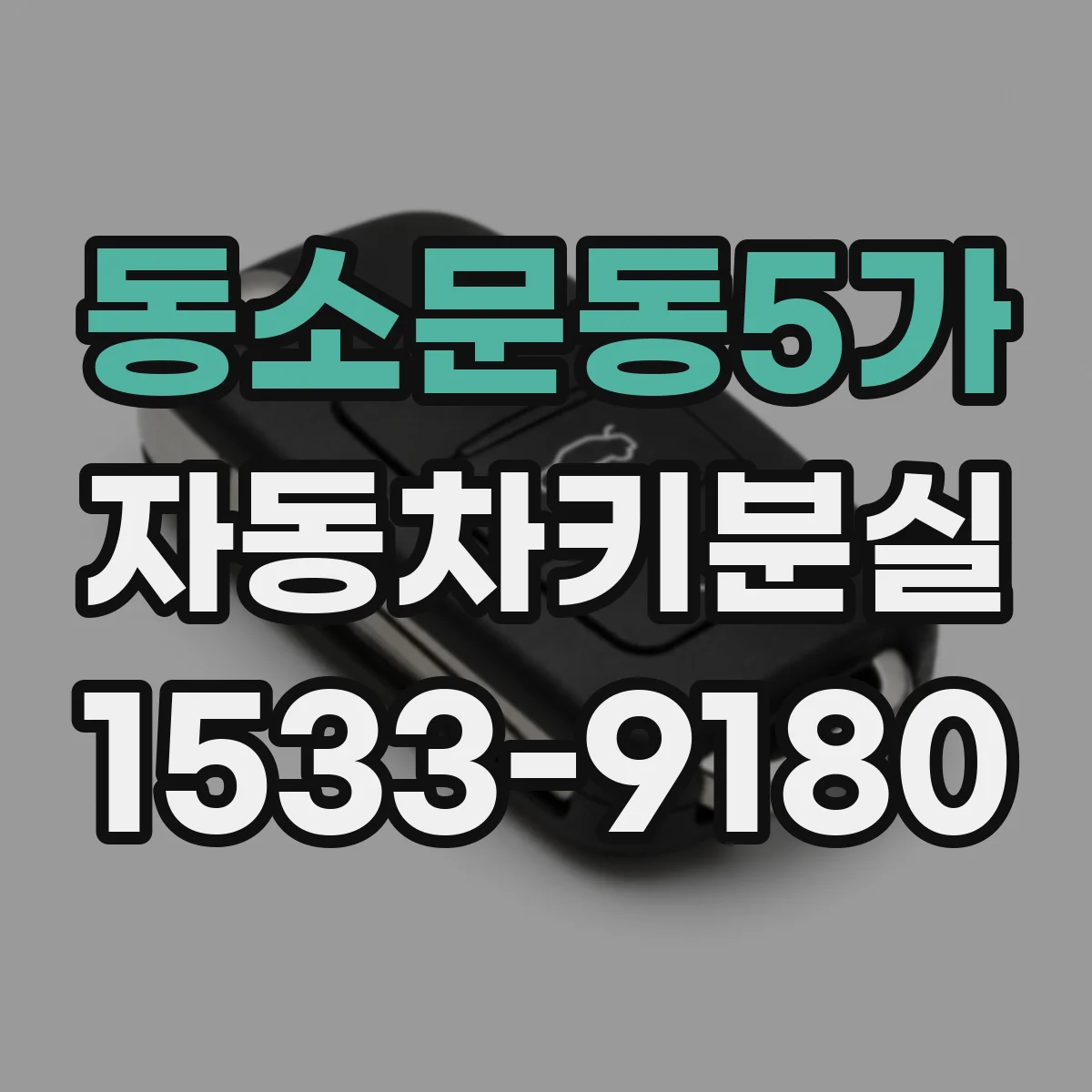 동소문동5가 자동차키분실