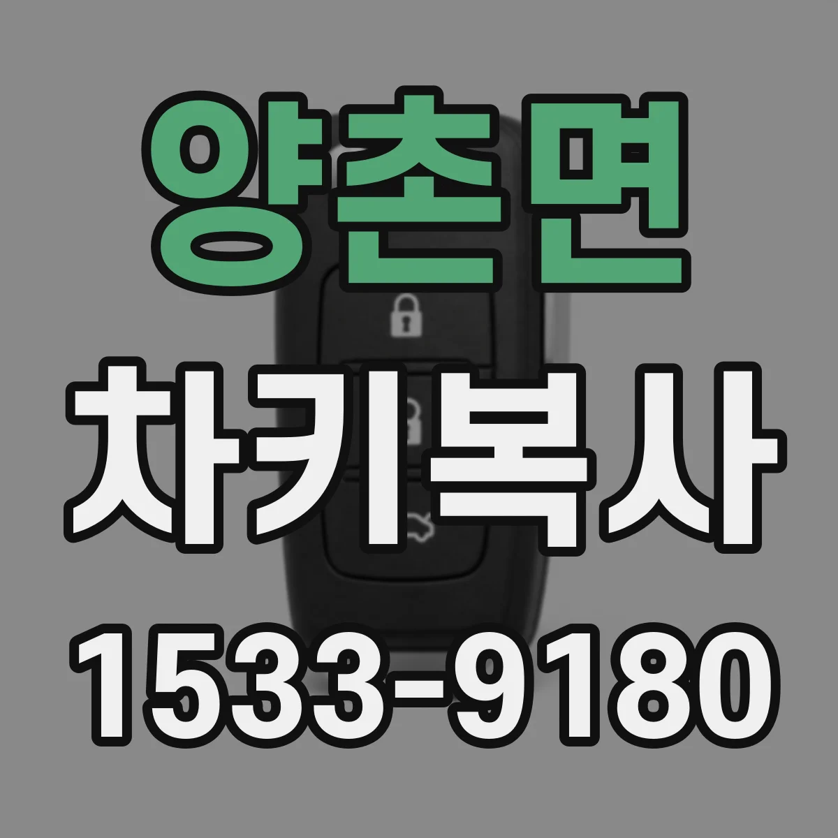 양촌면 차키복사