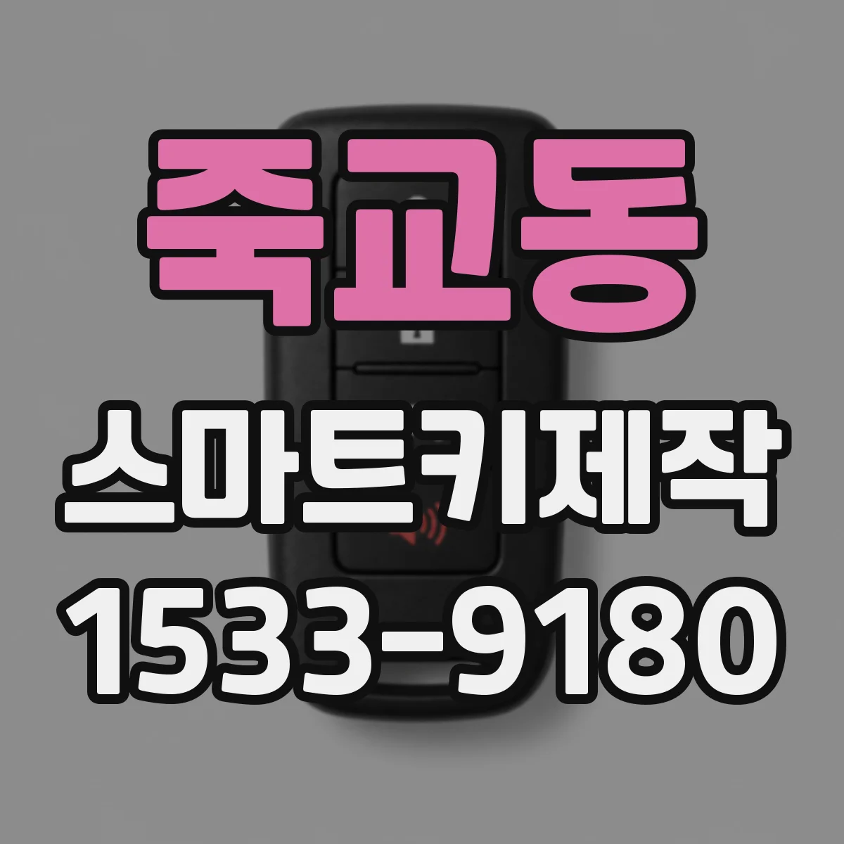 죽교동 스마트키제작