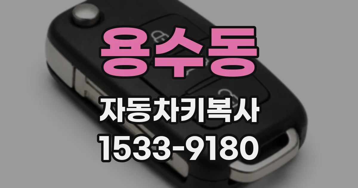 용수동 자동차키복사