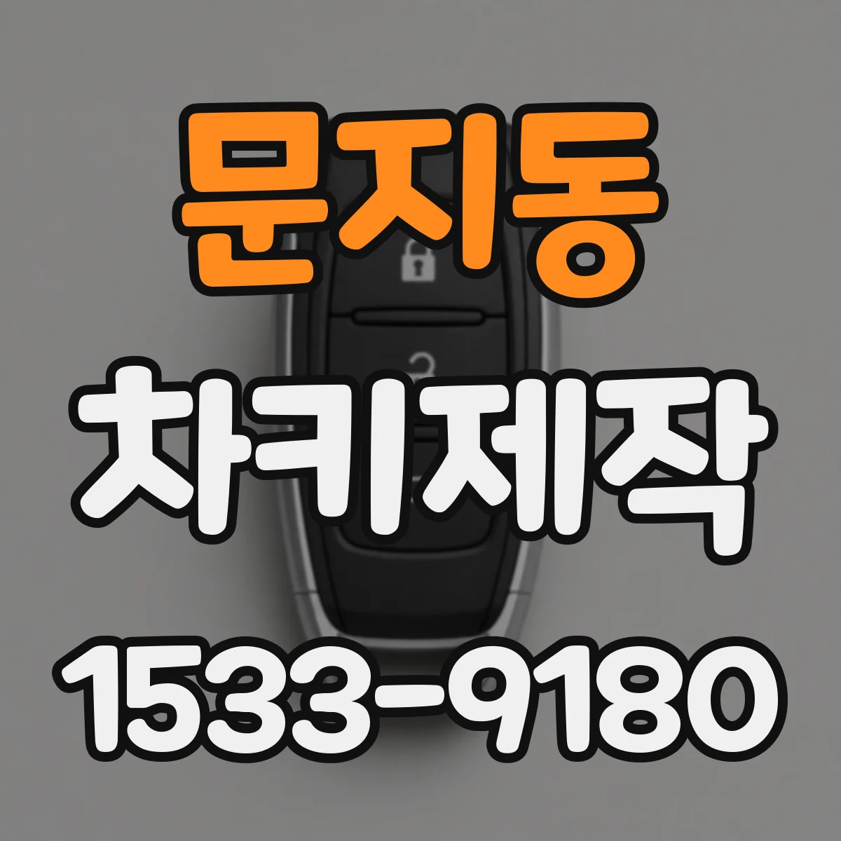 문지동 차키제작