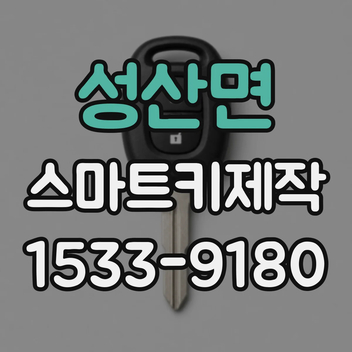 성산면 스마트키제작
