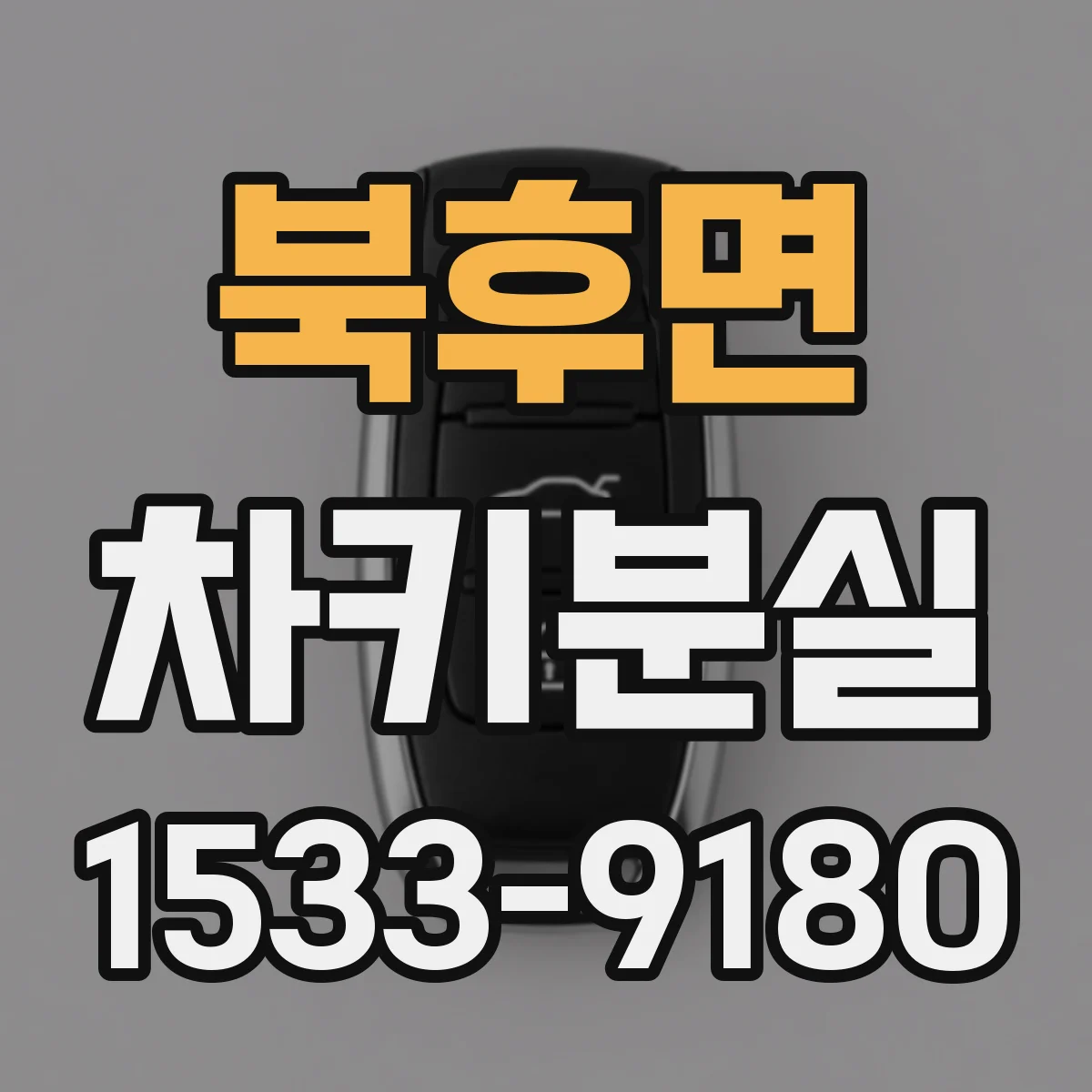 북후면 차키분실