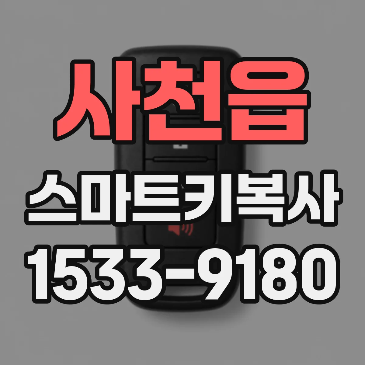 사천읍 스마트키복사