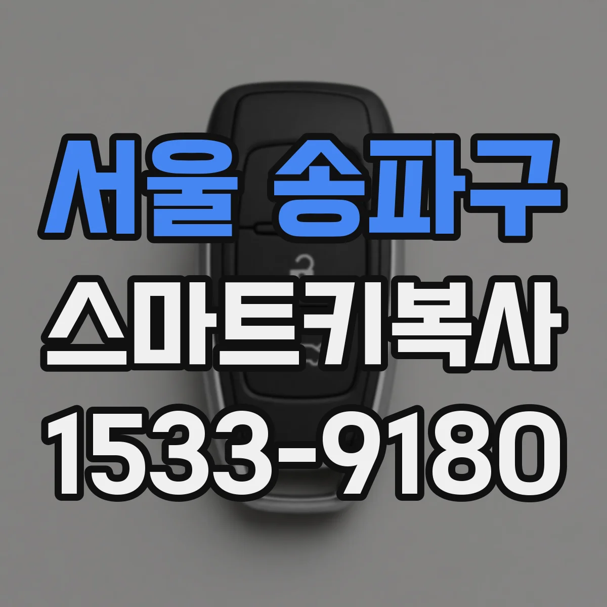 서울 송파구 스마트키복사