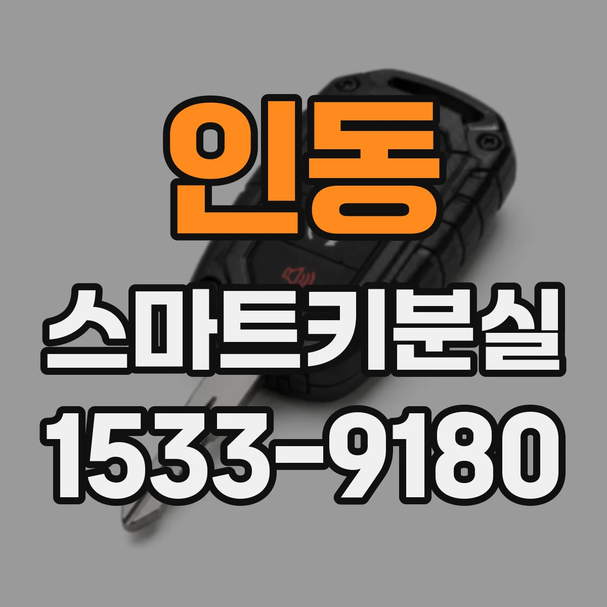 인동 스마트키분실