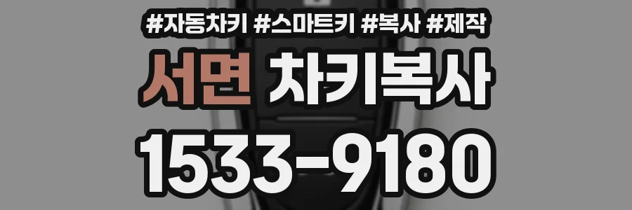 서면 차키복사