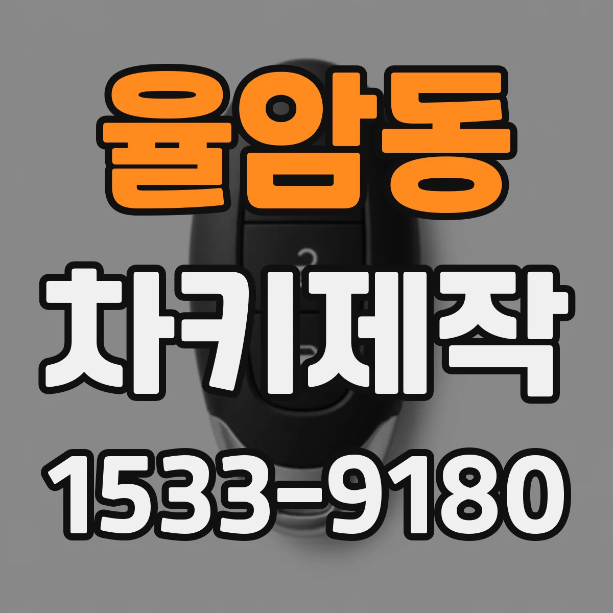 율암동 차키제작