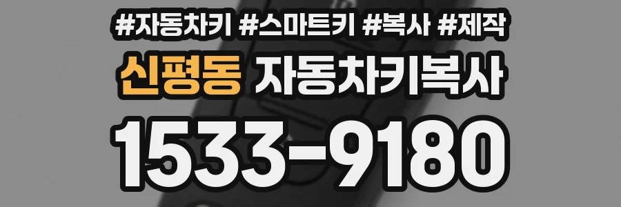신평동 자동차키복사