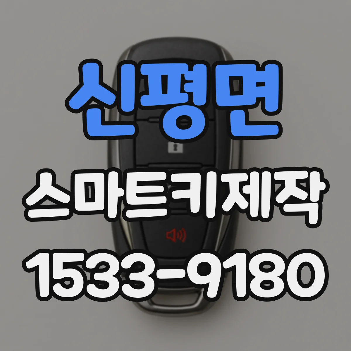 신평면 스마트키제작