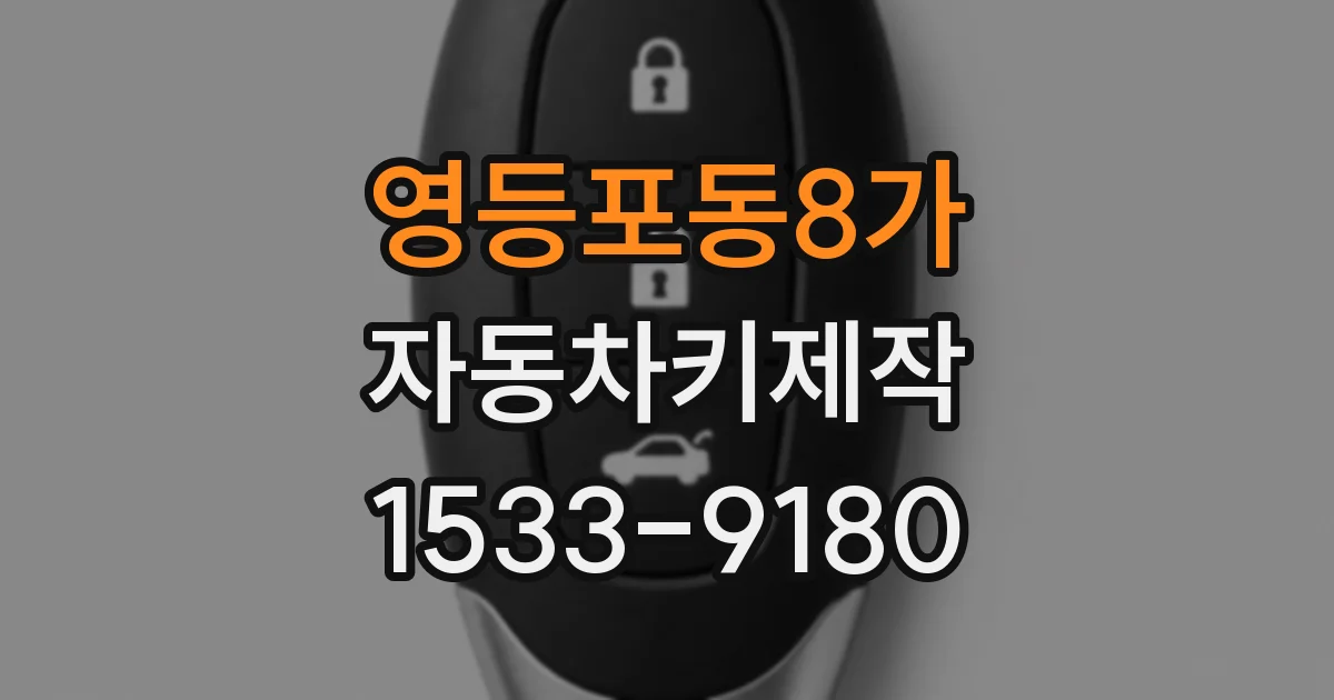 영등포동8가 자동차키제작