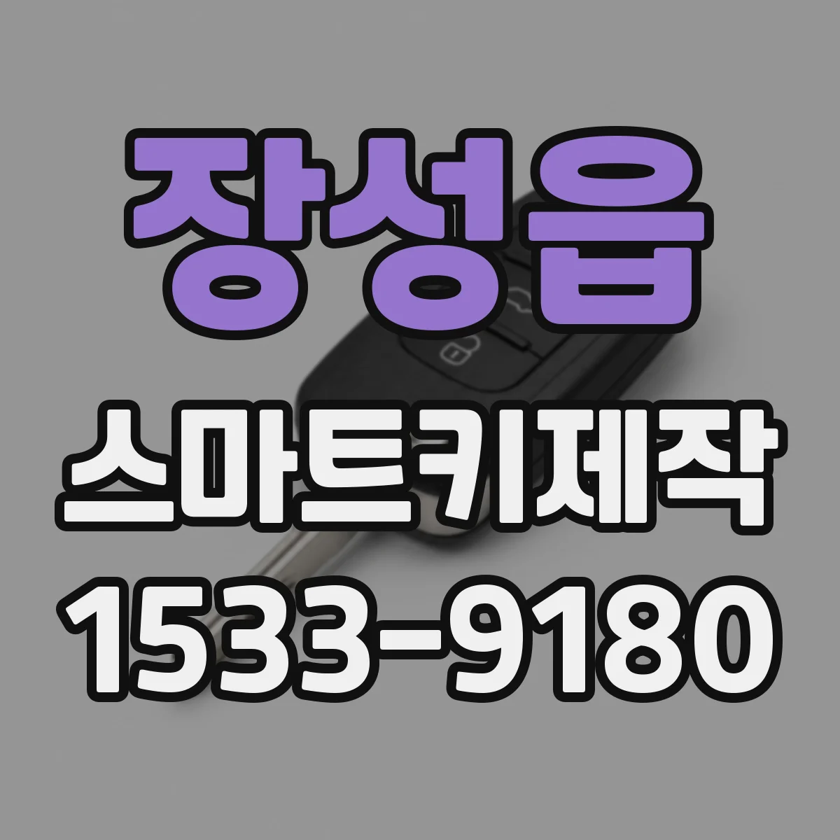 장성읍 스마트키제작